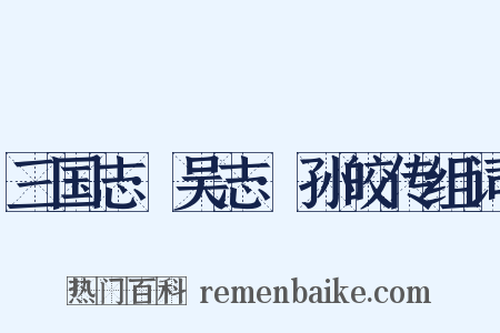 三国志·吴志·孙皎传组词是什么意思的图片